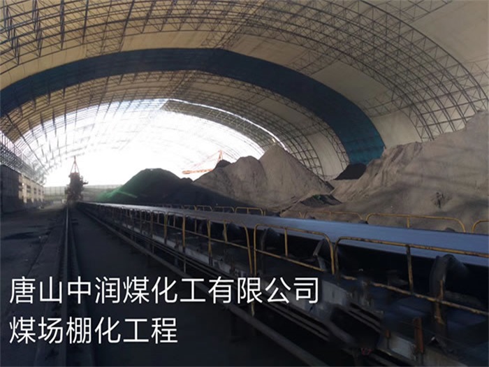 枝江中润煤化工有限公司煤场棚化工程